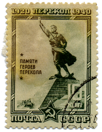 Памятник героям Перекопа, №774