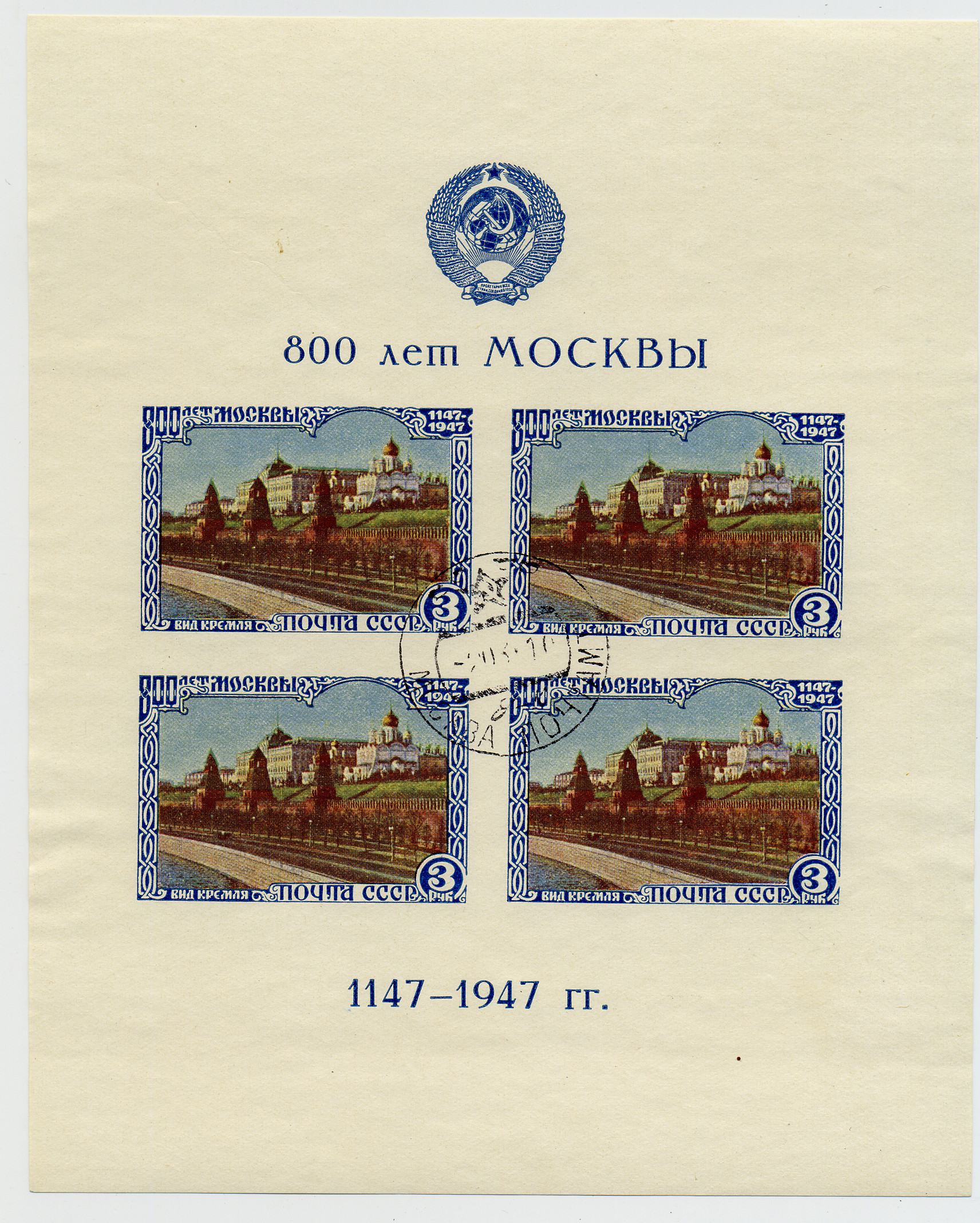 Юбилейный почтовый блок 800-летия Москвы, кат. № 1178