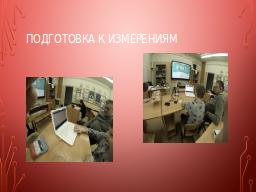 Подготовка к измерениям