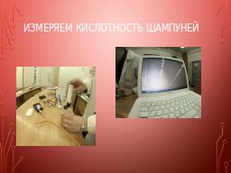 Измеряем кислотность шампуней
