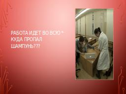Работа идет во всю Куда пропал шампунь???
